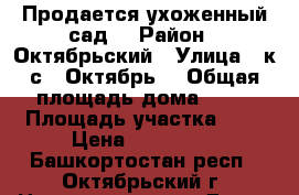 Продается ухоженный сад. › Район ­ Октябрьский › Улица ­ к/с “ Октябрь“ › Общая площадь дома ­ 24 › Площадь участка ­ 8 › Цена ­ 100 000 - Башкортостан респ., Октябрьский г. Недвижимость » Дома, коттеджи, дачи продажа   